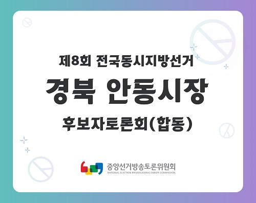 제8회 지선 경북_안동시장선거 후보자토론회(합동)